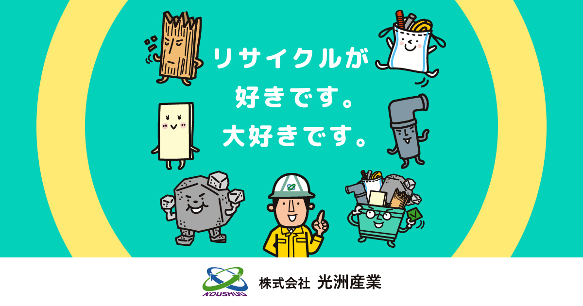 基本料金表｜神奈川県の産業廃棄物処理業者 株式会社光洲産業｜川崎市